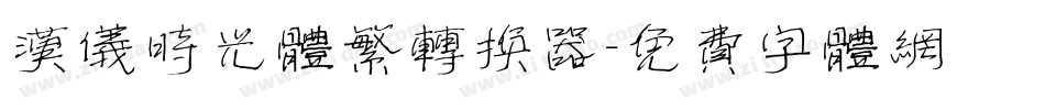 汉仪时光体繁转换器字体转换