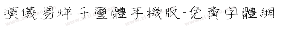汉仪易烊千玺体手机版字体转换