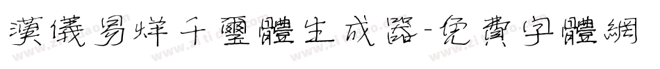汉仪易烊千玺体生成器字体转换