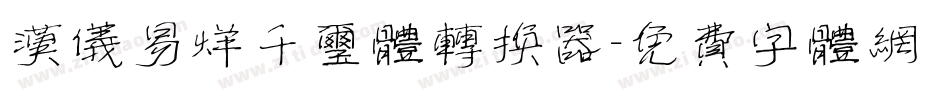 汉仪易烊千玺体转换器字体转换