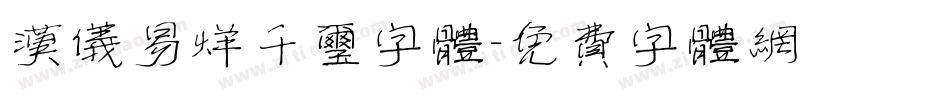 汉仪易烊千玺字体字体转换