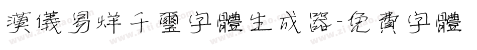 汉仪易烊千玺字体生成器字体转换