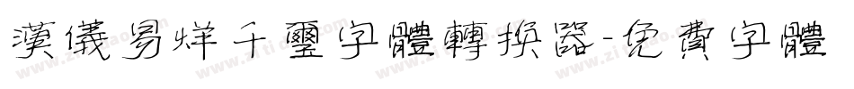 汉仪易烊千玺字体转换器字体转换