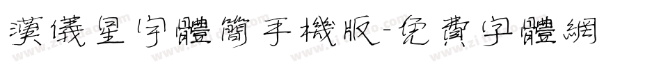 汉仪星宇体简手机版字体转换