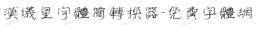 汉仪星宇体简转换器字体转换