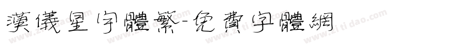 汉仪星宇体繁字体转换