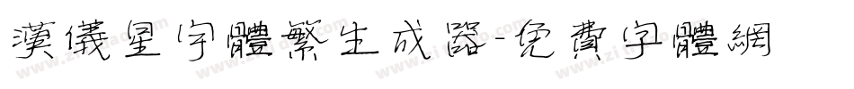 汉仪星宇体繁生成器字体转换