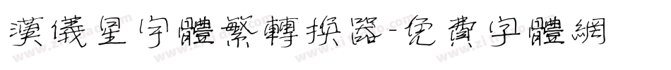 汉仪星宇体繁转换器字体转换