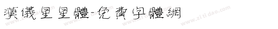 汉仪星星体字体转换
