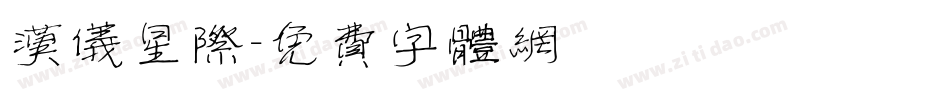 汉仪星际字体转换