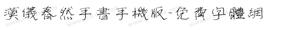 汉仪春然手书手机版字体转换