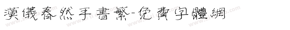 汉仪春然手书繁字体转换
