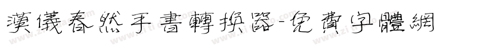 汉仪春然手书转换器字体转换