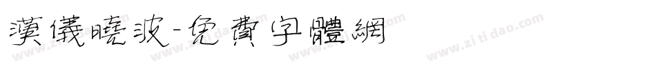 汉仪晓波字体转换