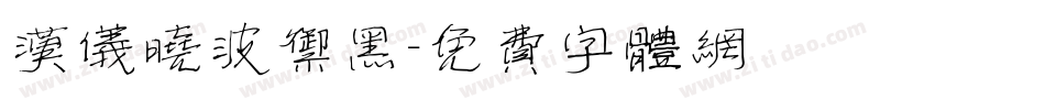 汉仪晓波御黑字体转换