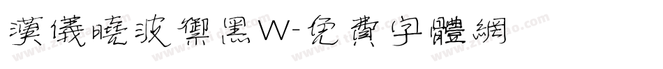 汉仪晓波御黑W字体转换