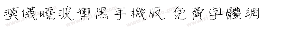 汉仪晓波御黑手机版字体转换