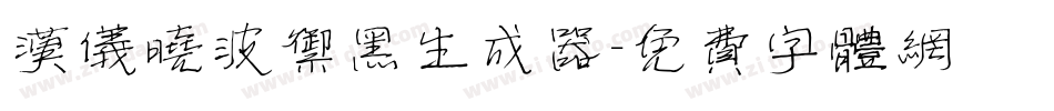 汉仪晓波御黑生成器字体转换