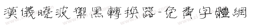汉仪晓波御黑转换器字体转换