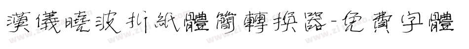 汉仪晓波折纸体简转换器字体转换