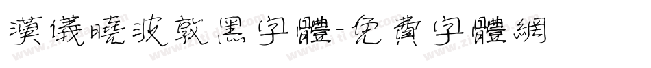汉仪晓波敦黑字体字体转换