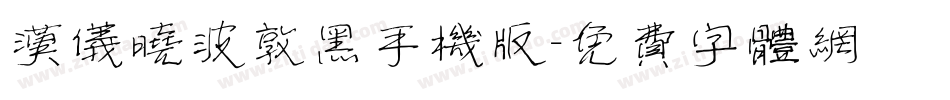 汉仪晓波敦黑手机版字体转换