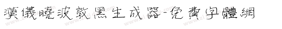 汉仪晓波敦黑生成器字体转换
