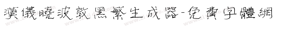 汉仪晓波敦黑繁生成器字体转换