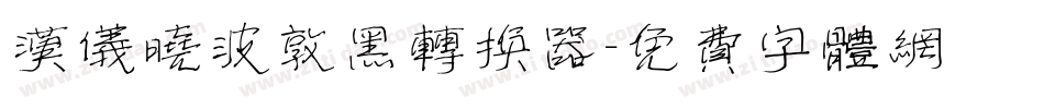 汉仪晓波敦黑转换器字体转换