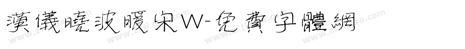 汉仪晓波暖宋W字体转换