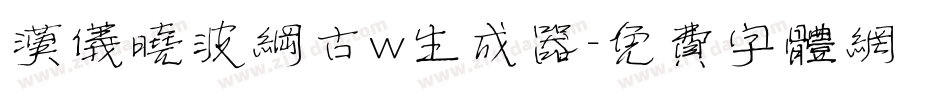 汉仪晓波纲古w生成器字体转换