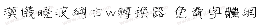 汉仪晓波纲古w转换器字体转换