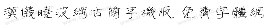 汉仪晓波纲古简手机版字体转换