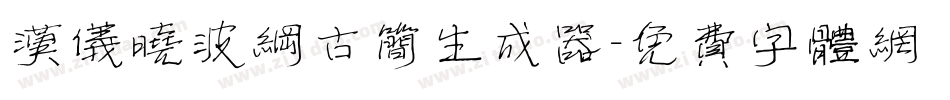 汉仪晓波纲古简生成器字体转换