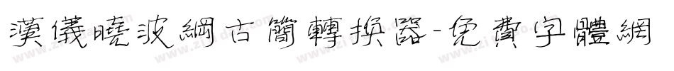 汉仪晓波纲古简转换器字体转换