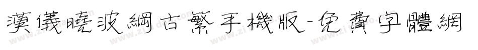 汉仪晓波纲古繁手机版字体转换