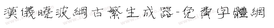 汉仪晓波纲古繁生成器字体转换