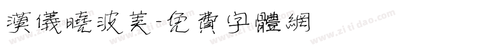 汉仪晓波美字体转换