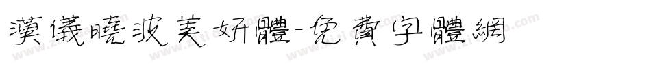 汉仪晓波美妍体字体转换