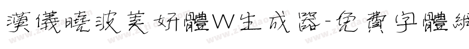汉仪晓波美妍体W生成器字体转换