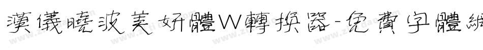 汉仪晓波美妍体W转换器字体转换