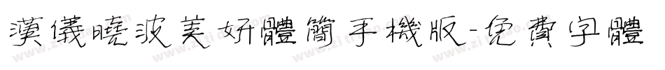 汉仪晓波美妍体简手机版字体转换