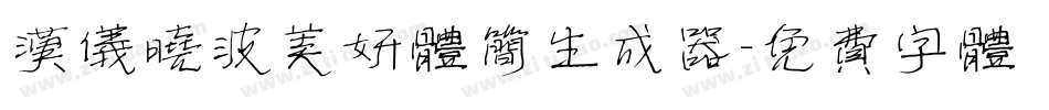 汉仪晓波美妍体简生成器字体转换