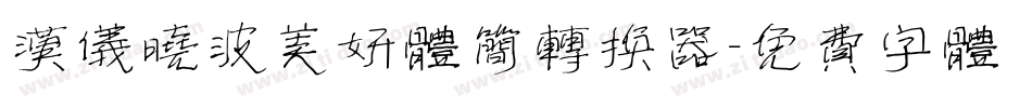 汉仪晓波美妍体简转换器字体转换