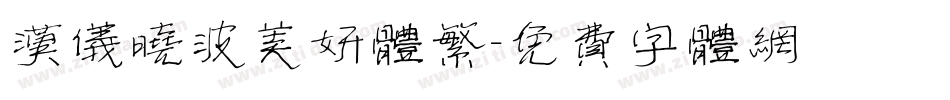 汉仪晓波美妍体繁字体转换