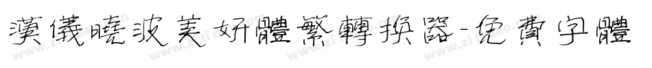 汉仪晓波美妍体繁转换器字体转换