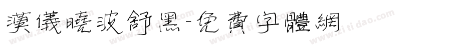 汉仪晓波舒黑字体转换