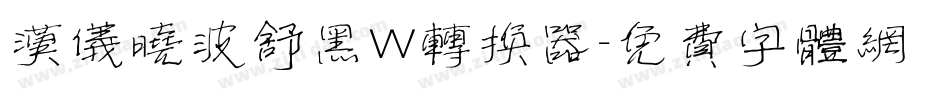 汉仪晓波舒黑W转换器字体转换