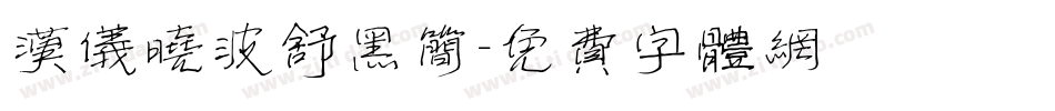 汉仪晓波舒黑简字体转换