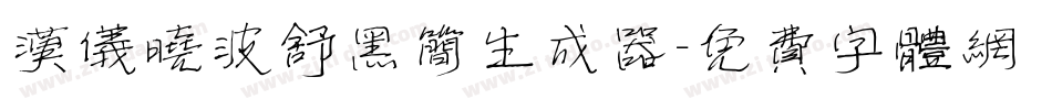 汉仪晓波舒黑简生成器字体转换